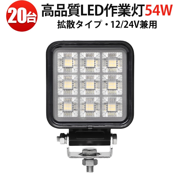 led作業灯24v led作業灯12v【20台・最大14か月保証】12V/24V対応 54W OSRAM製 高輝度ワークライト 広角照射 IP67防水 防塵  msm-8454 EMCノイズ対策 SUS304ブラケット 建設機械・トラック・農業機械・船舶対応 補助灯／投光器