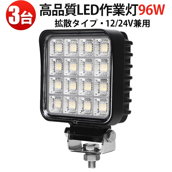 led作業灯ワークライト LED作業灯 96W【3台・最大14ヵ月保証】OSRAM製 12V 24V対応 広角 拡散 高輝度 防水 防塵 IP67 ワークライト 車用 トラック 重機 建設機械 農業機械 船舶 フォークリフト トラクター バックランプ 作業車 投光器 キャンプ 夜釣り 防災対応 EMCノイズ対策