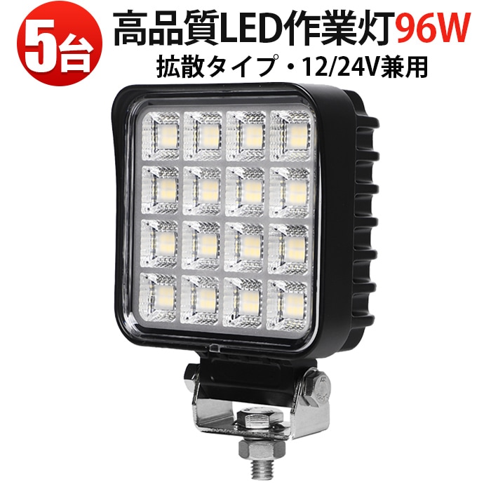 led作業灯デッキライト96w led作業灯ライト LED作業灯 96W【5台・最大14ヵ月保証】OSRAM製 12V 24V対応 広角 拡散 高輝度 防水 防塵 IP67 ワークライト 車用 トラック 重機 建設機械 農業機械 船舶 フォークリフト トラクター バックランプ 作業車 投光器 キャンプ 夜釣り 防災対応 EMCノイズ対策