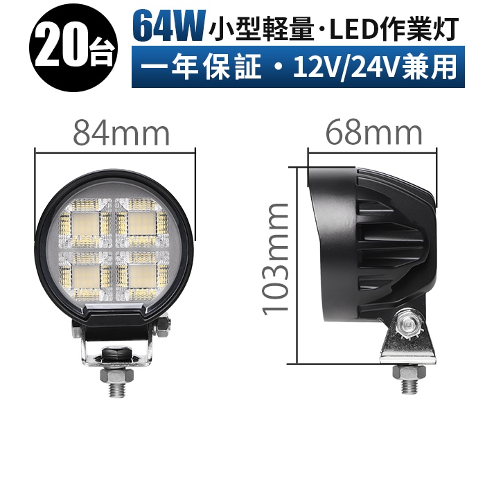 led作業灯ワークライト LED作業灯【20台・最大14ヵ月保証】64W OSRAM製 12V/24V対応 msm-8664 小型 広角拡散 ワークライト IP67 防水 防塵 EMC対策 ノイズレス設計 車用 補助灯 建設機械 農業機械 トラック 船舶 オフロード車 近距離作業向け