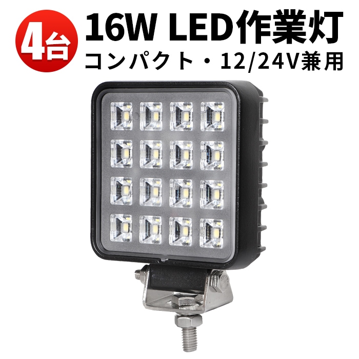 led作業灯ワークライト【4台/最大14ヵ月保証・16W】 12v 24v兼用 msm3516 ノイズ対策 代引可 船舶用 車用 建築機械用 軽トラ トラック 24v フォグランプ 