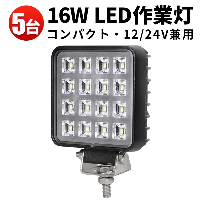 ledワークライト12v ledワークライト24v【5台/最大14ヵ月保証・16W】 12v 24v兼用 msm3516 ノイズ対策 代引可 船舶用 車用 建築機械用 軽トラ トラック 24v フォグランプ 