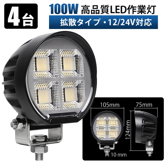 led ワーク ライト 車 取り付け【4台セット】LED作業灯 100WOSRAMチップ採用 12V 24V兼用 msm-86100 広角拡散 ワークライト ノイズレス EMC対策 防水IP67 建設機械 トラック 船舶 補助灯