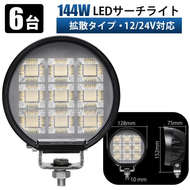 作業灯 led 24v【6台】作業灯 led 12v 24v 両対応 144W ワークライト 車用  msm-86144 広角タイプ 防水防塵IP67 ノイズレス設計 OSRAM製LED 高輝度 取付簡単 建設機械 農業機械 船舶対応
