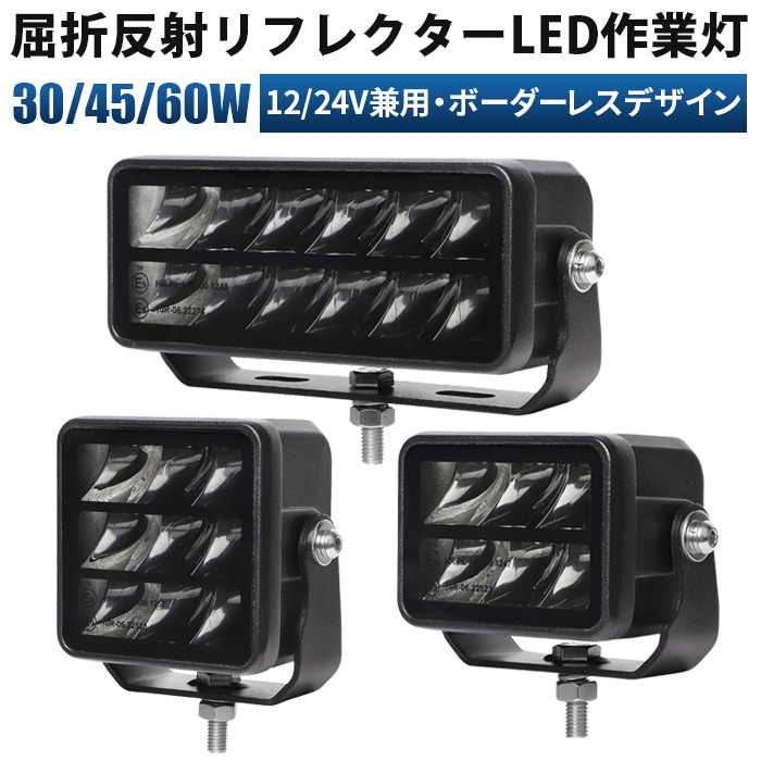 led作業灯12v led作業灯24v 次世代フレームレスLED作業灯 30W / 45W / 60W 選択可能｜OSRAM製チップ搭載・EMCノイズ対策済・IP67完全防水（12V/24V兼用）led作業灯ワークライト msm9730/45/60
