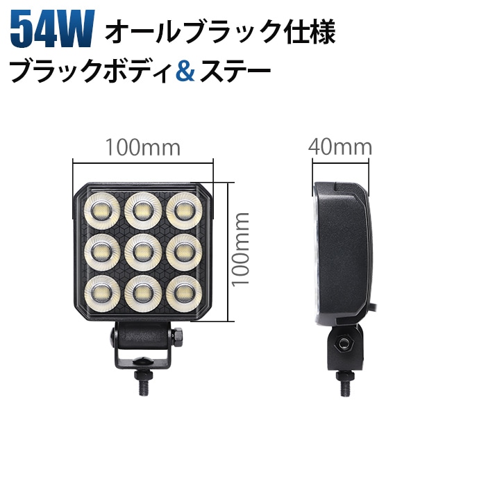 【オールブラック仕様】LED作業灯 54W ワークライト 温度制御機能付 PHILIPSチップ 12V 24V 広角 拡散 ノイズレス 防水 IP67 建設機械 船舶 トラック msm6554
