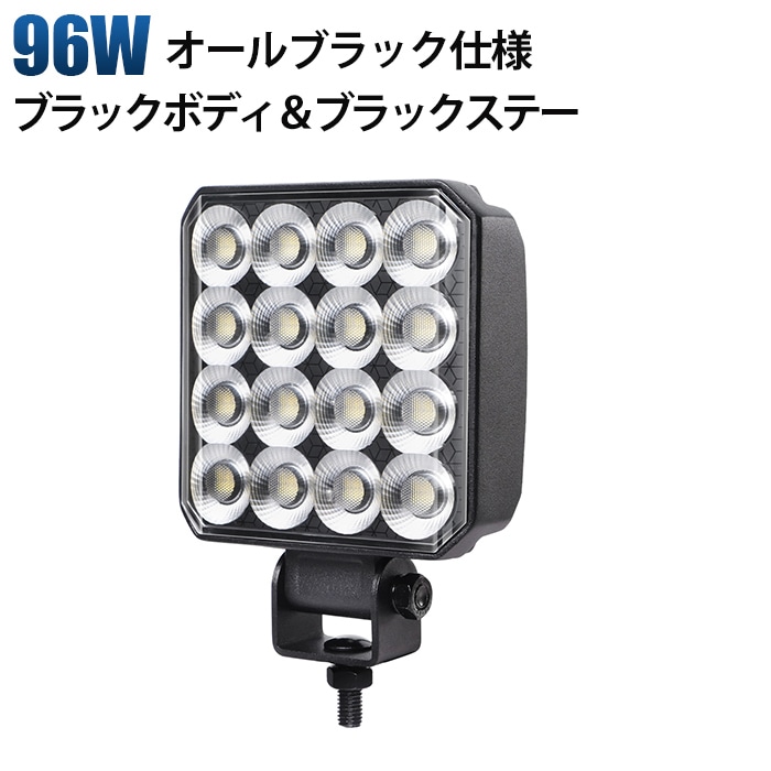 【オールブラック仕様】LED作業灯 96W ワークライト 温度制御機能付 PHILIPSチップ 12V 24V 広角 拡散 ノイズレス 防水 IP67 建設機械 船舶 トラック msm6596