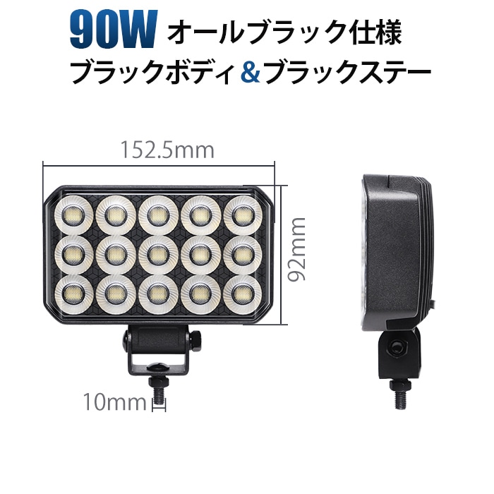 LED作業灯 12V 24V 兼用 90W オールブラック仕様 PHILIPSチップ 広角 拡散 ワークライト 防水 IP67 ノイズ対策済み トラック 重機 農業機械 船舶 msm-6590