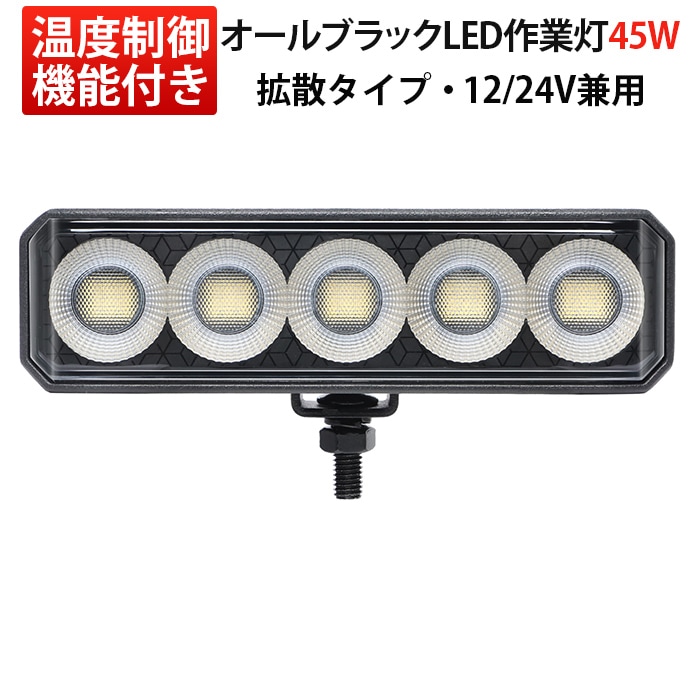 LEDライトバー 作業灯 ワークライト 45W 3400lm PHILIPS 12V/24V 広角 温度制御 EMC オールブラック 小型 トラック 重機｜1～20台選択可｜msm-6545