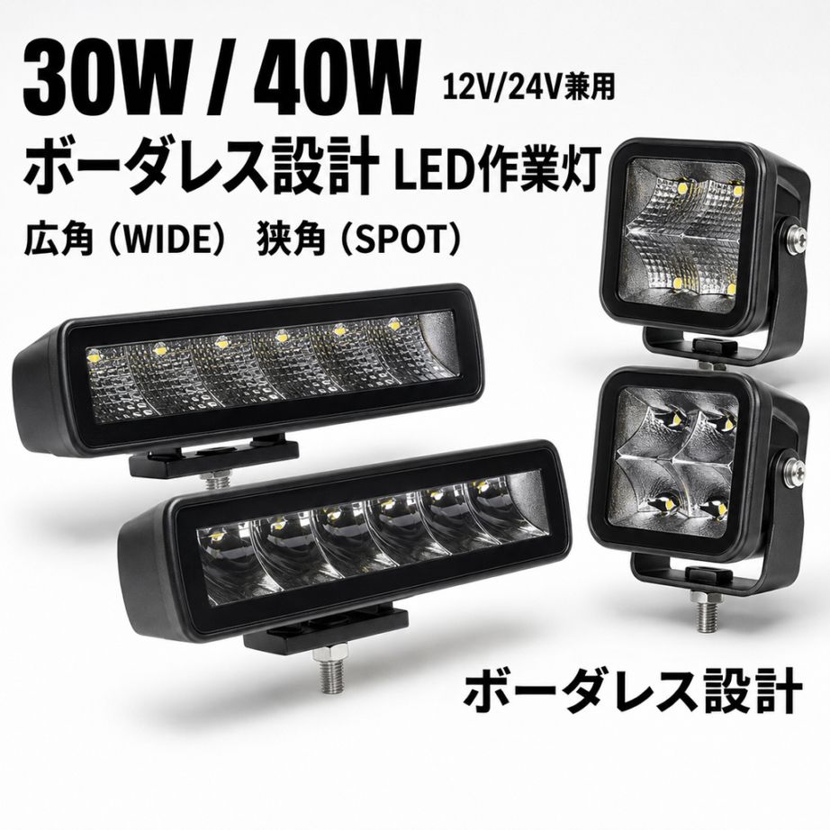 LED作業灯 ワークライト OSRAMチップ搭載 40W 30W 12V 24V 兼用 防水 IP67 ノイズレス EMC対応 ボーダレス設計 高輝度 広角 狭角 トラック 重機 船舶 除雪車 msm9440/9630