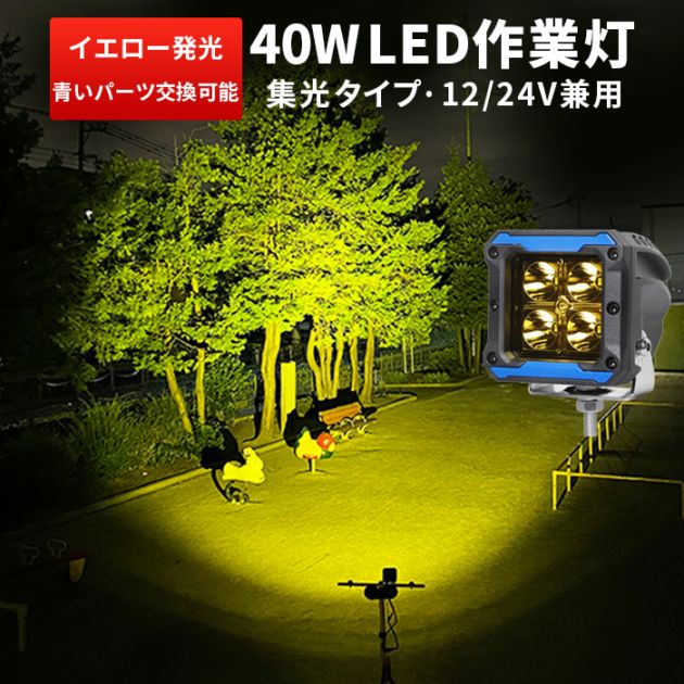 【悪天候に強いイエロー】 LED作業灯 40W OSRAM製チップ採用 4800lm ノイズ対策済 12V/24V兼用 黄色 ワークライト 防水 角型 スポット 1年保証 msm6012y
