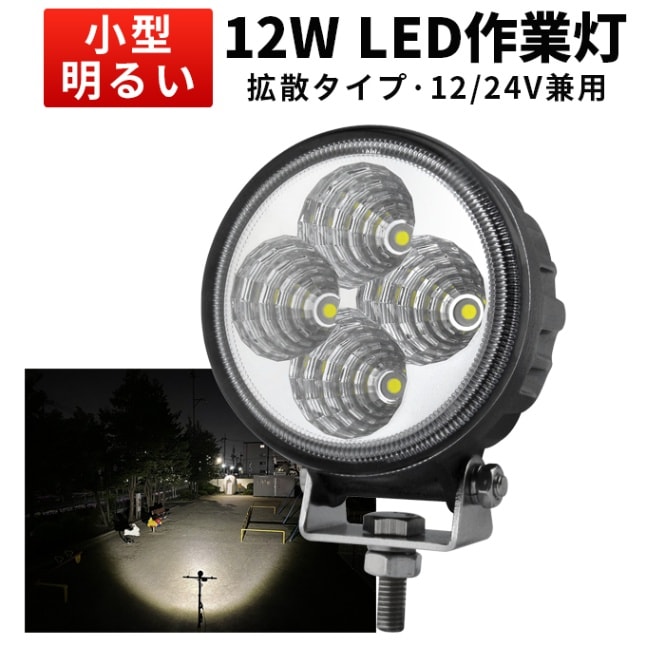 ワークライトled車【LED作業灯 ワークライト 12W】msm810 12v 24v兼用 led作業灯24v バックライト フォグランプに ミニサイズデッキライト バックランプ 防水 船 12v  