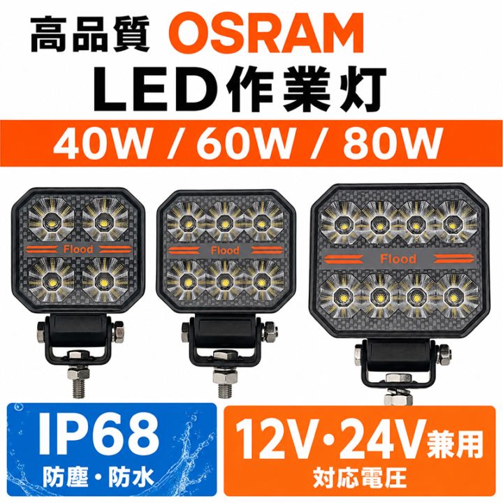 LED作業灯 40W/60W/80W OSRAM P9 12V/24V 広角 IP68 ブラック トラック 重機 農機 船舶｜W数・数量選択可｜msm-B7100