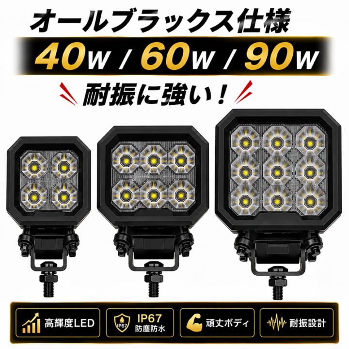 LED作業灯 ワークライト 40W・60W・90W CREE 12V/24V 広角65° IP69K EMC トラック｜1～12台選択可｜msm-B9100