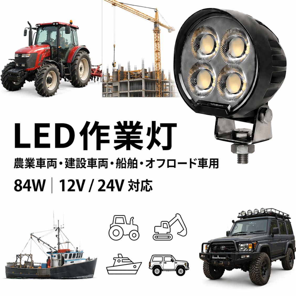 丸型LED作業灯 84W 6000lm OSRAM製 12V・24V兼用 広角拡散｜1～20台選択可｜MSM-8784