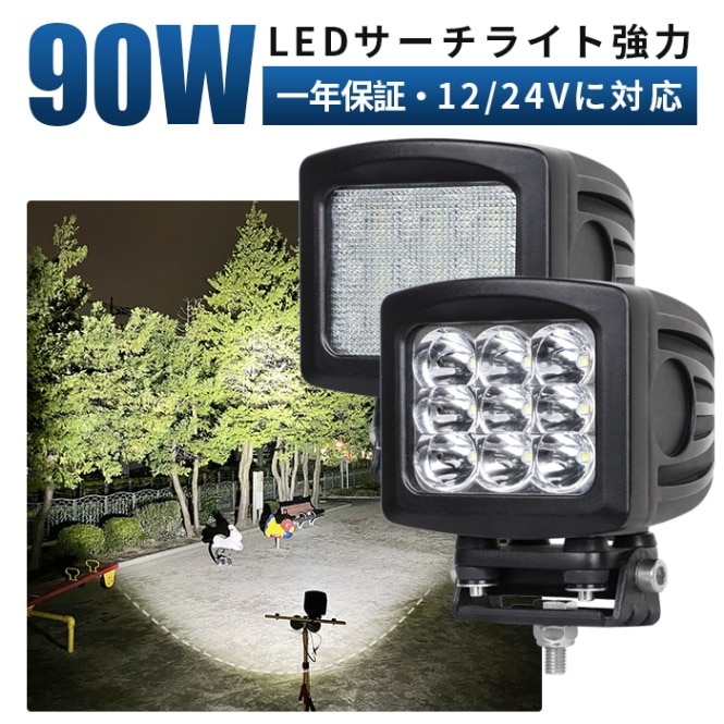 LED作業灯 ワークライト 90W CREE 12V/24V ノイズ対策 防水 船舶 トラック 建設機械｜1～8台選択可｜msm2290-cree90