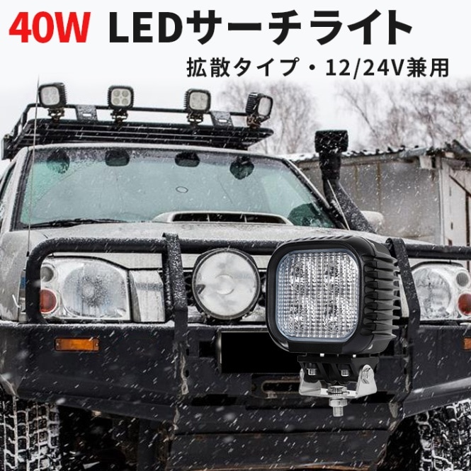 船舶 デッキライト 前照灯 補助灯 LEDワークライト led作業灯 40W  msm620 拡散 集魚灯 軽トラ 荷台灯 防水 ヘッドライト 12V 24V CREE ノイズ対策 EMC 漁業 農業機械 トラクター 建設機械 重機 フォークリフト 除雪車 クレーン車 バックランプ フォグランプ 路肩灯 タイヤ灯 車幅灯 外灯 投光器 高輝度 スポット 広角 工事現場 サーチライト キャンプ アウトドア 1年保証