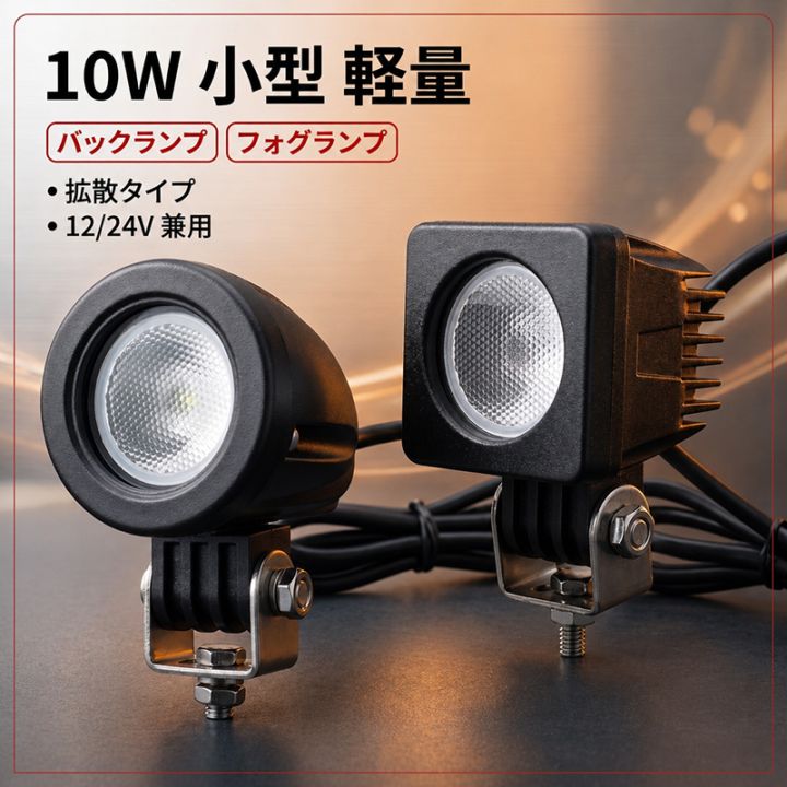 小型・軽量 LED作業灯/ワークライト/投光器 【led作業灯10w】msm610/609 CREE製ハイパワー10W 12v 24v兼用 10W高出力端子1発 1年保証 広角/狭角選択可 ノイズ対策 農業機械/建設機械/船用・デッキライト