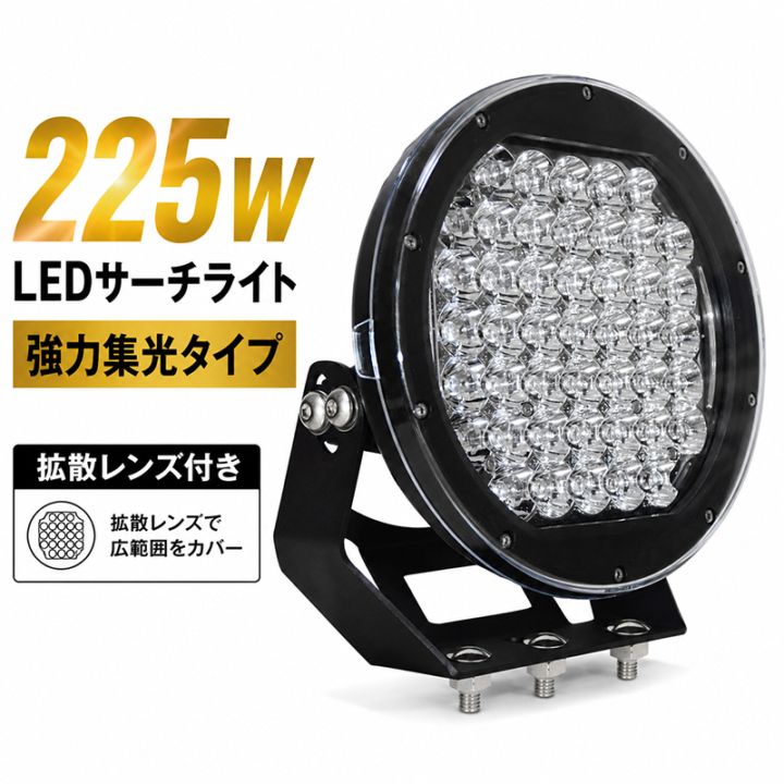LEDサーチライト 225W 20000lm 12V/24V 集光 拡散カバー付 船舶 漁船 重機 ワークライト｜1～2台選択可｜msm0225
