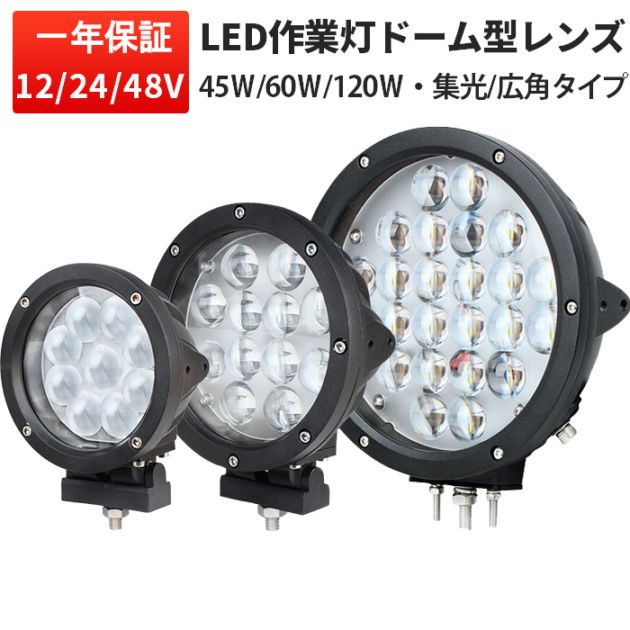 LED作業灯 120W ハイパワー 12v 24v 48v 兼用 msm0445/0460/04120 ノイズ対策 集魚灯 船用 トラクター 重機 前照灯 ワークライト 投光器 ドーム型レンズ 45W 60W フォークリフト コンバイン ショベルカー ブルドーザー 除雪車 クレーン車 積載車 トラック デッキライト サーチライト バックランプ フォグランプ 路肩灯 タイヤ灯 車幅灯 外灯 防水 高輝度 スポット 広角 狭角 工事現場 倉庫 キャンプ アウトドア 1年保証