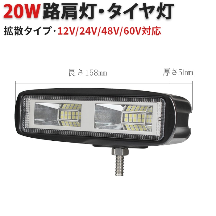 LEDライトバー 作業灯 ワークライト 20W 小型 12V/24V/48V/60V 広角 IP67 重機｜1～30台選択可｜msm1920P