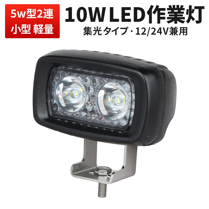 LED作業灯 10W 850LM 12V 24V 兼用 小型 ミニサイズ ワークライト