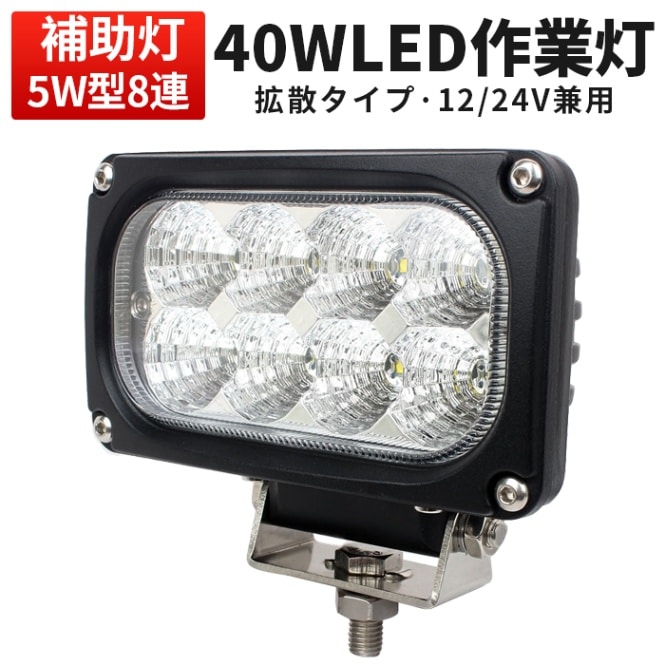 LED作業灯 40W 12v 24v 兼用 広角 拡散 CREE ノイズ対策 ワークライト 防水 IP67 トラクター 重機 農業機械 建設機械 フォークリフト 除雪車 クレーン車 積載車 トラック 軽トラ 船舶 デッキライト サーチライト 集魚灯 前照灯 補助灯 バックランプ フォグランプ 路肩灯 タイヤ灯 車幅灯 投光器 高輝度 送料無料 1年保証 msm4040