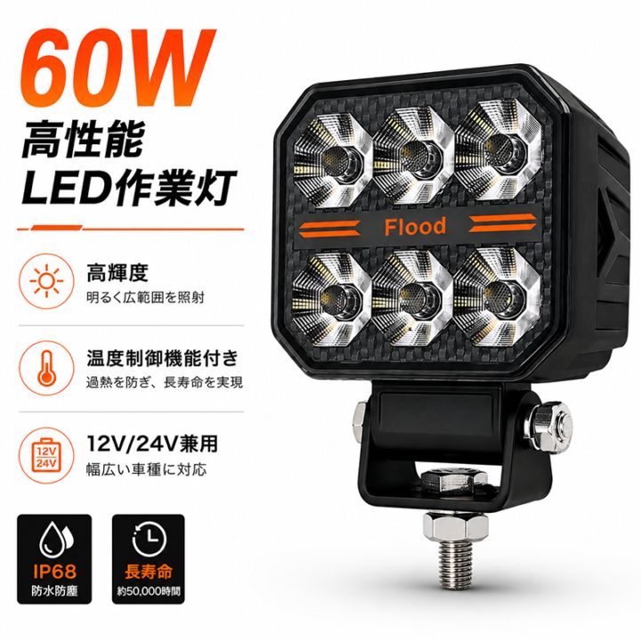 LED作業灯 60W ワークライト LED 12V 24V 兼用 広角 拡散 5000LM ノイズレス OSRAM製 チップ P9 防水 IP68 軽トラ トラック 重機 船舶 倉庫 補助灯 外車 各種車両対応 msm-B7100-60