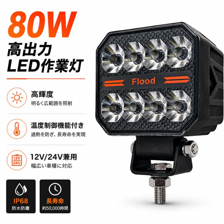 LED作業灯 80W ワークライト 12V 24V 兼用 広角 拡散 6000LM OSRAM製P9チップ ノイズレス 防水 IP68 荷台灯 バックランプ 路肩灯 トラック 軽トラ フォークリフト トラクター 建設機械 重機 船舶 デッキライト msm-B7100-80