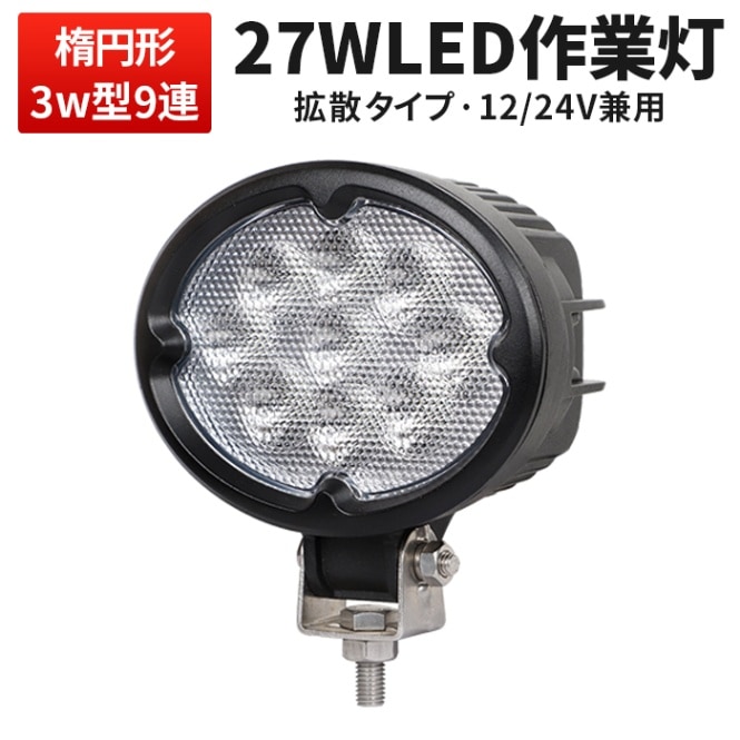 LED作業灯 27W CREE製 EMCノイズ対策 広角 拡散 12V 24V兼用 IP67 防水 防塵 ワークライト トラック 重機 農機 船舶 補助灯 msm630