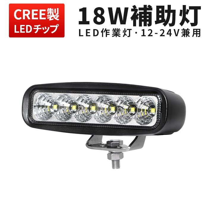 LED作業灯 18W CREE製LED 12V 24V兼用 広角 拡散タイプ IP67 防水 防塵 EMC ノイズ対策 ワークライト ミニライトバー 小型 バックランプ 荷台灯 タイヤ灯 作業灯 補助灯 路肩灯 フォグランプ デッキライト 集魚灯 トラック 軽トラ 商用車 重機 建設機械 除雪車 フォークリフト 農業機械 トラクター 船舶 キャンプ 1年保証 msm118-cree18