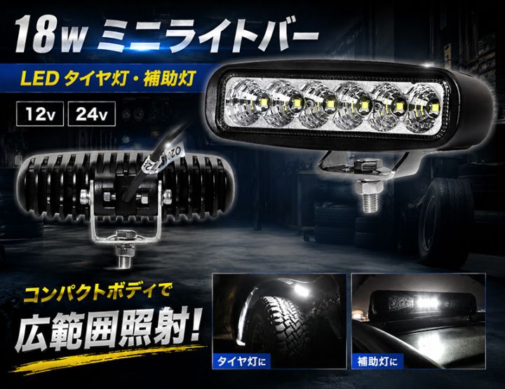 LEDライトバー 作業灯 ワークライト 18W 1260lm CREE 12V/24V 広角 EMC 小型 重機 船舶｜1～20台選択可｜msm118-cree18