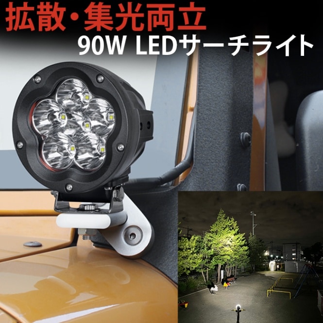 LED作業灯 ワークライト 90W 9000lm Luminus 12V/24V 集光・広角・混合光 EMC 防水 IP67｜1～12台選択可｜msm5090-lmn90