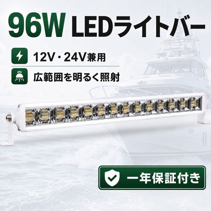 LEDライトバー 作業灯 ワークライト 96W 8160lm OSRAM 12V/24V 白ボディ IP67 船舶 デッキライト トラック 重機｜1～12台選択可｜msm6296-os96