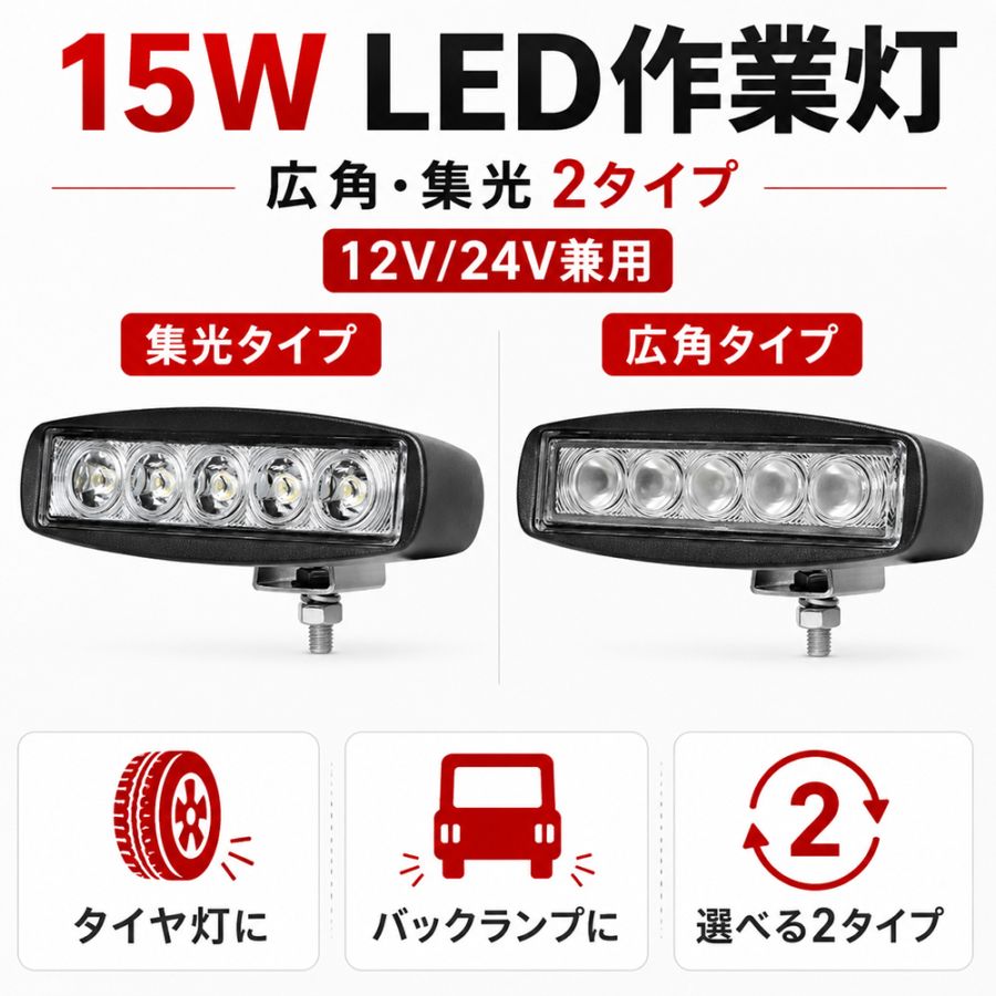 LEDライトバー 作業灯 ワークライト 小型 15W 1050lm 12V/24V 広角・集光選択 EMC 重機｜1～20台選択可｜msm-811