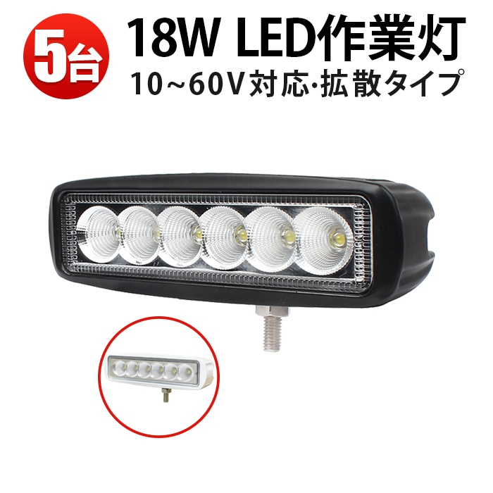 補助灯 LEDワークライト 18W【5台セット】10V-60V対応 広角拡散 タイヤ灯 路肩灯 バックランプ 作業灯 白 黒 msm6018P