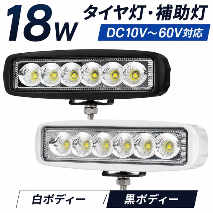 高電圧対応・黒白選択LED作業灯 18W 1200lm 12V・24V・48V・60V 広角拡散｜1～30台選択可｜msm6018P-18