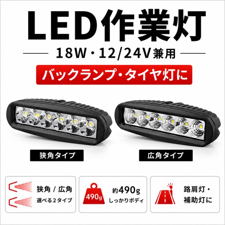 LEDライトバー 作業灯 ワークライト 小型 18W 1200lm 12V/24V 広角・集光選択 EMC IP67 重機 船舶｜1～20台選択可｜msm6018
