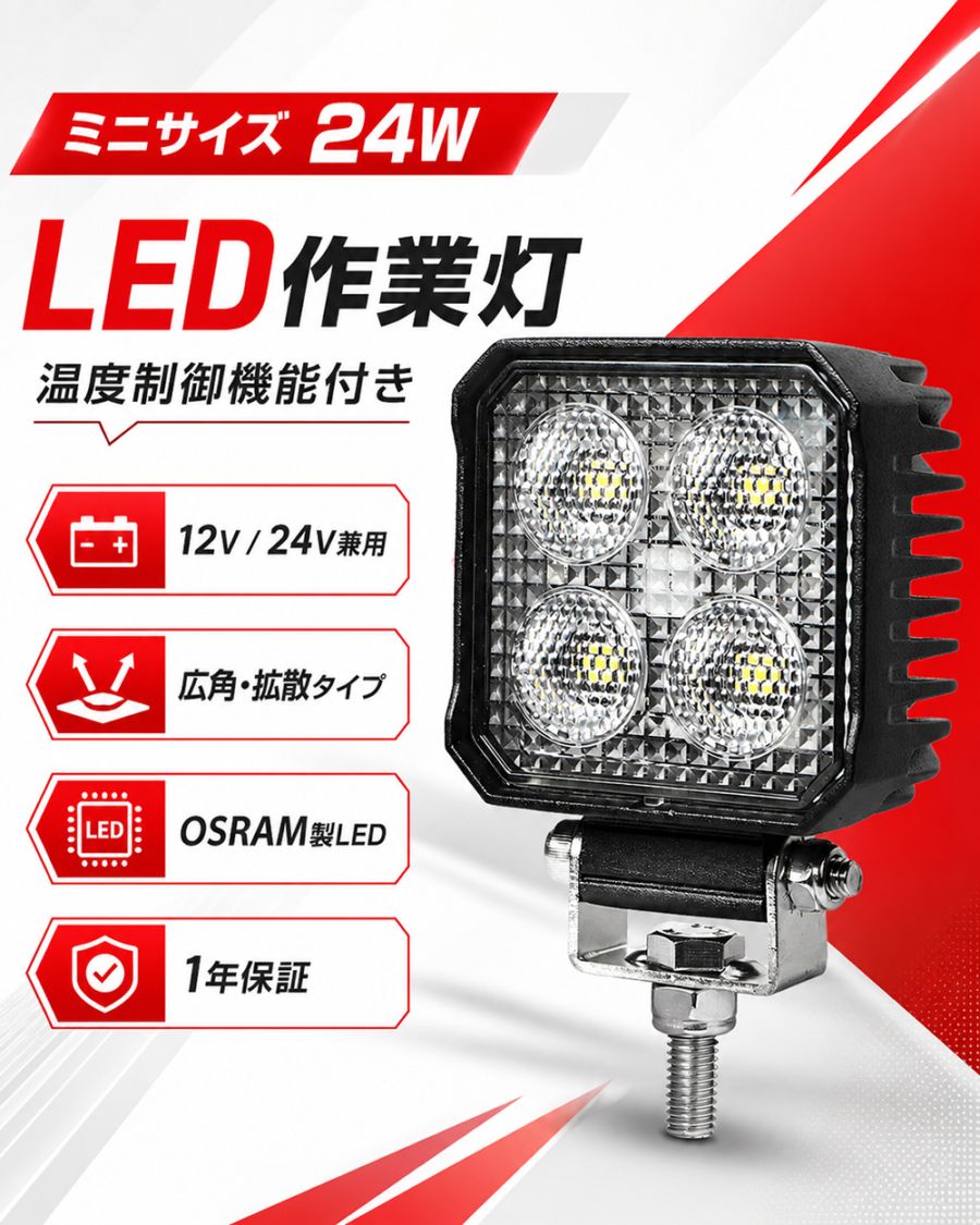 LED作業灯【60台~1台】24W 12V 24V 兼用 2750lm ワークライト 小型 軽量 広角 拡散 防水 IP67 温度制御機能 オスラム製チップ トラック 軽トラ 重機 船舶 タイヤ灯 路肩灯 品番msm7724