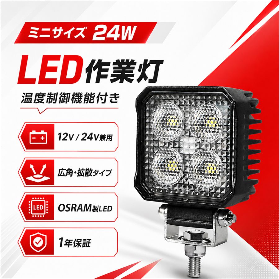 ミニサイズLED作業灯 ワークライト 24W 2750lm OSRAM 12V/24V 広角・温度制御 EMC IP67 トラック 重機 船舶｜1～60台選択可｜msm7724-os24