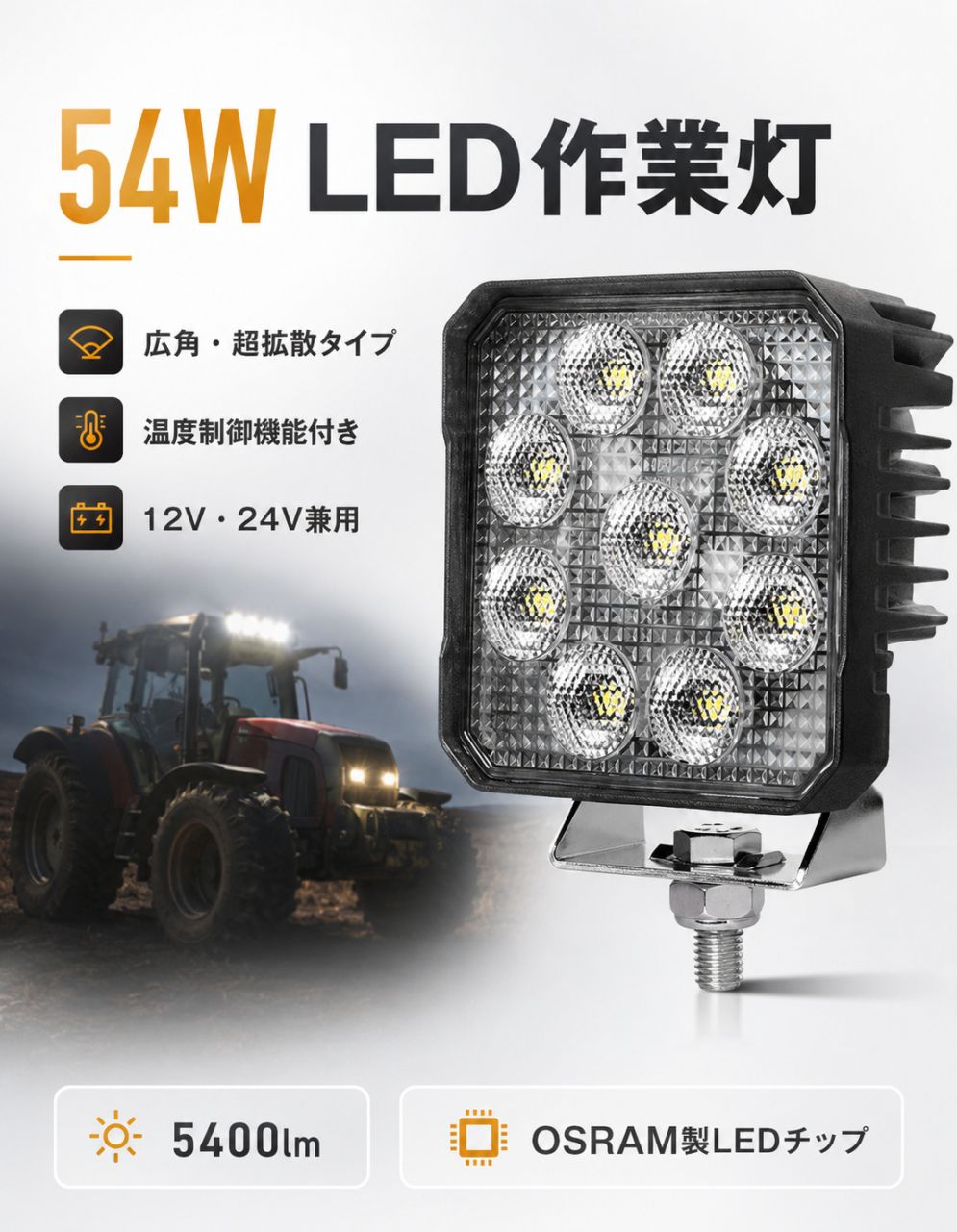 LED作業灯 54W 5400LM【20台～1台】12V/24V兼用 温度制御 ノイズ対策済 ワークライト 広角 拡散 軽トラ トラック 荷台灯 タイヤ灯 路肩灯 補助灯 msm-8654