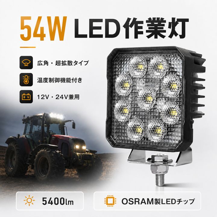 温度制御LED作業灯 ワークライト 54W 5400lm OSRAM 12V/24V 広角 EMC IP67 重機 農機｜1～20台選択可｜msm-8654-os54