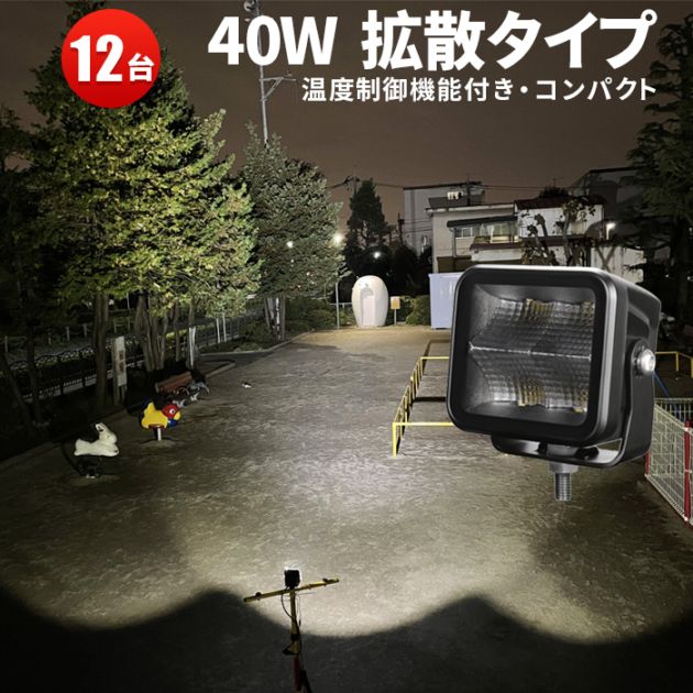 ledワークライト作業灯 ledワークライト車 【12台・温度制御機能付き・最大14ヵ月保証】led作業灯24vノイズ対策 led作業灯トラクターled作業灯12v led作業灯24v led作業灯ワークライト msm9440 船舶用 車用 建築機械用 防水 おすすめ 40ｗ トラクター 重機 農業機械 の ブラック 耐久性 拡散タイプ/集光タイプ 
