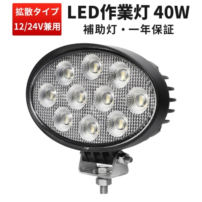 楕円型LED作業灯 40W 3500lm OSRAM製 12V・24V兼用 広角拡散｜1～20台選択可｜msm7240-os40