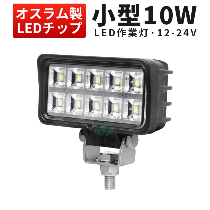 小型LED作業灯 10W 900lm OSRAM製 12V・24V兼用 広角拡散｜1～40台選択可｜msm6210-os10