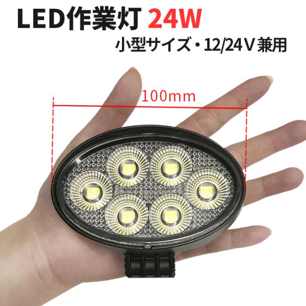 小型楕円型LED作業灯 24W 2100lm OSRAM製 12V・24V兼用 広角拡散｜1～40台選択可｜msm7224-os24