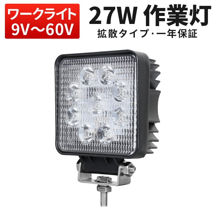 高電圧対応角型LED作業灯 27W 1890lm 12V・24V・48V・60V 広角拡散｜1～20台選択可｜msm921P