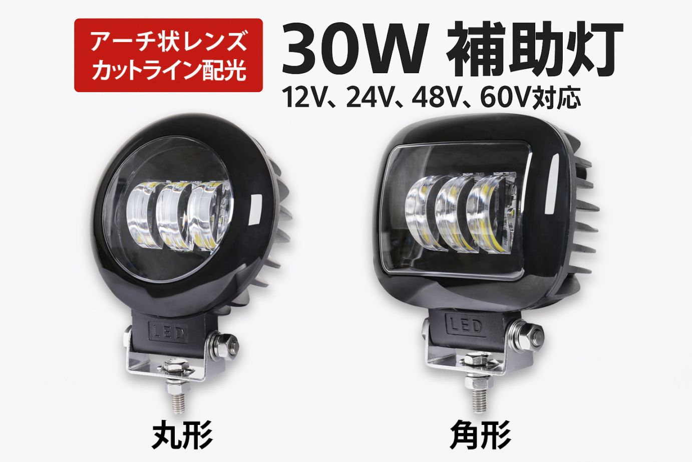 カットラインLEDフォグランプ 30W 1800lm 9V～60V 丸型・角型選択｜1～20台選択可｜msmK5130-30