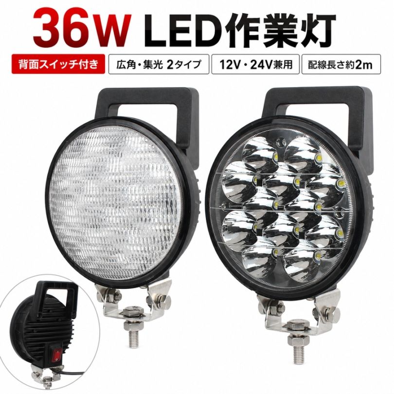 スイッチ・持ち手付きLED作業灯 36W 2520lm 12V・24V兼用 広角・集光選択 配線2m｜1～20台選択可｜msm0336