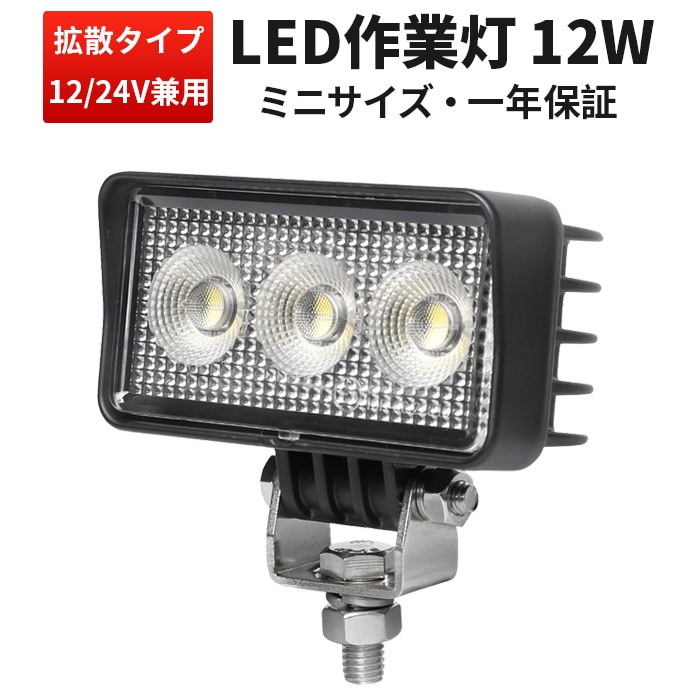 小型LED作業灯 12W 1100lm 12V・24V 広角 OSRAM EMC IP67 軽トラ バックランプ msm7212
